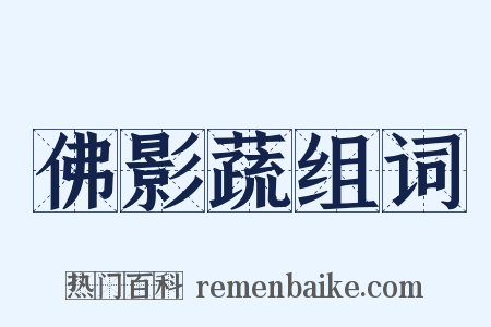 佛影蔬组词是什么意思的图片